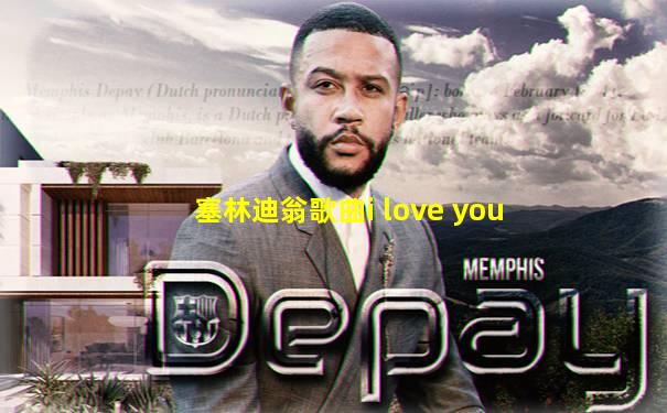 塞林迪翁歌曲i love you